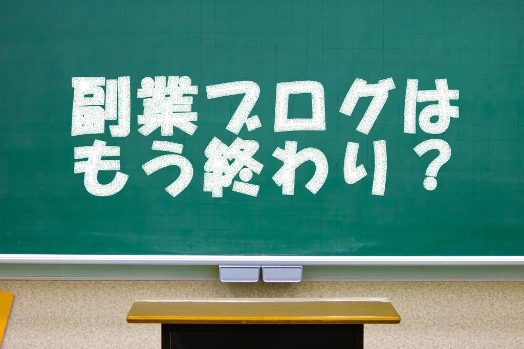 ブログで副業する時代の終わり？